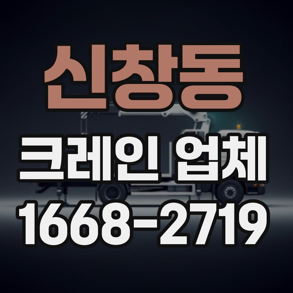 신창동 크레인 업체