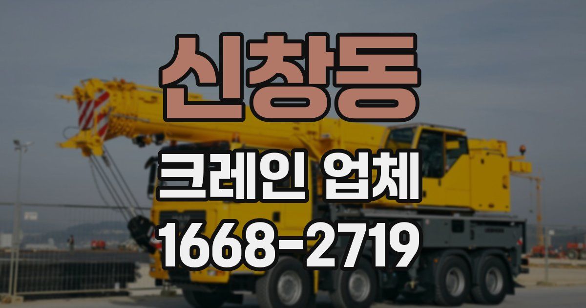 신창동 크레인 업체