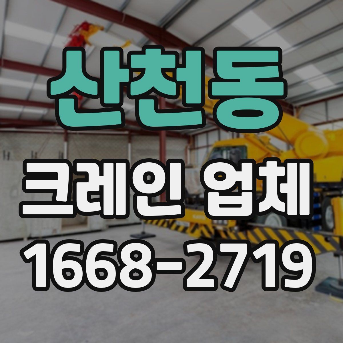 산천동 크레인 업체 크레인 업체 선택 기준