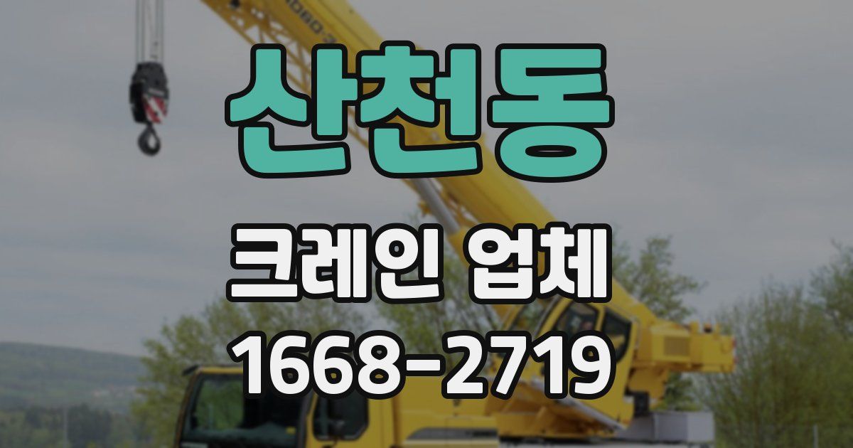 산천동 크레인 업체