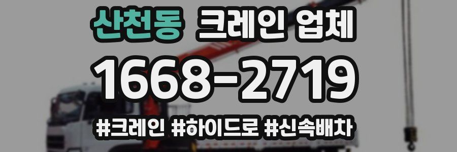 산천동 크레인 업체