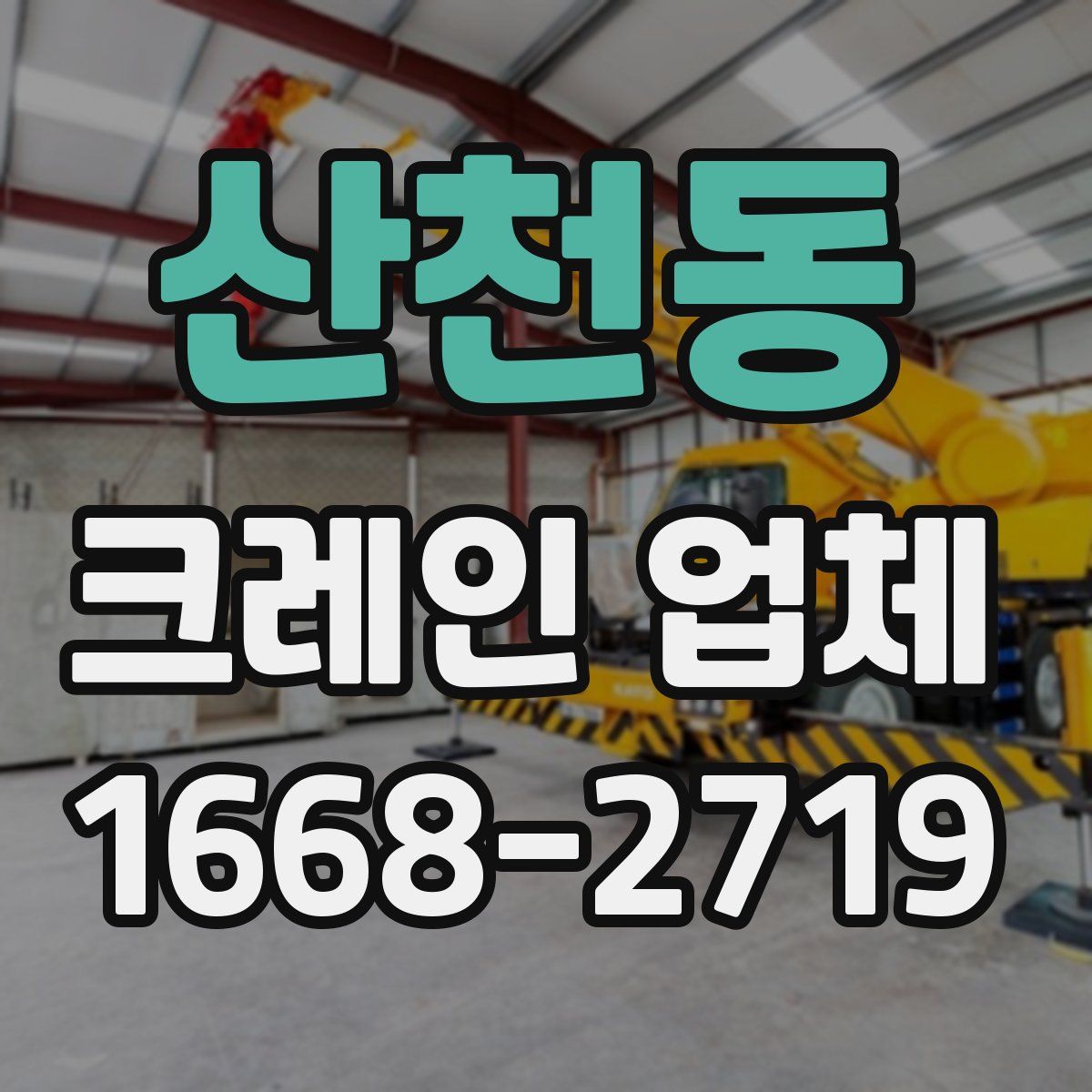 산천동 크레인 업체