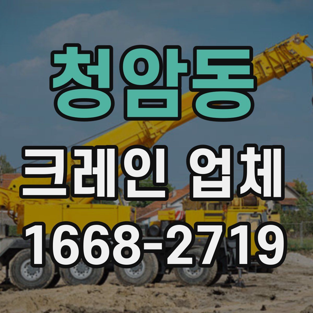 청암동 크레인 업체