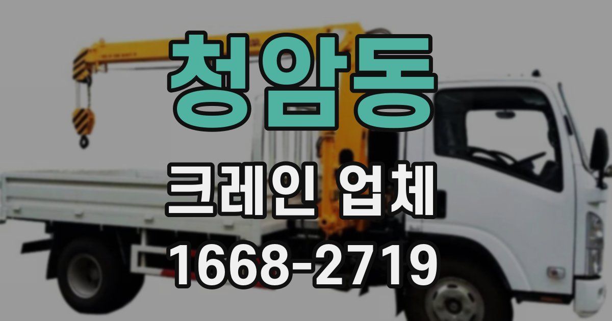 청암동 크레인 업체