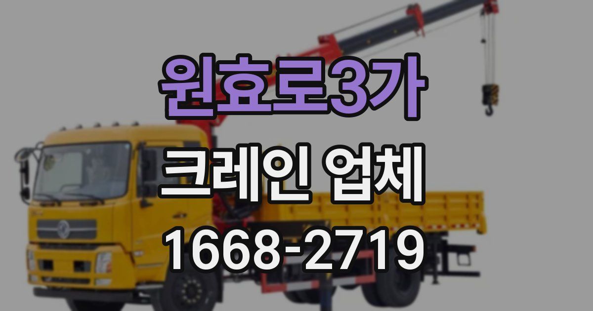 원효로3가 크레인 업체
