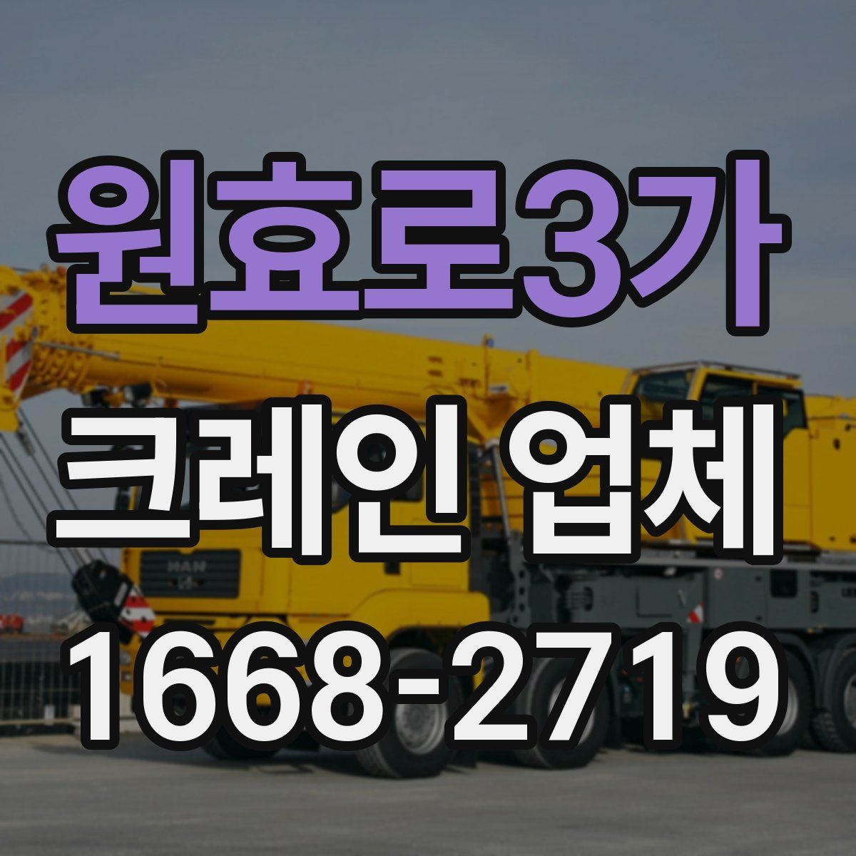 원효로3가 크레인 업체