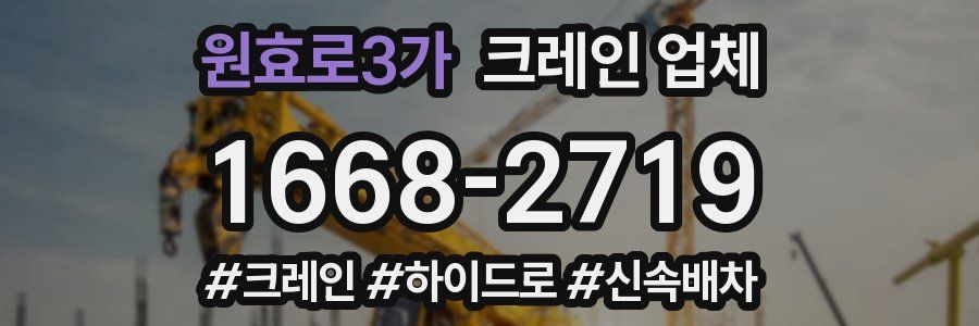 원효로3가 크레인 업체