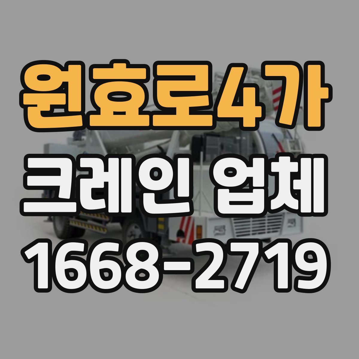 원효로4가 크레인 업체
