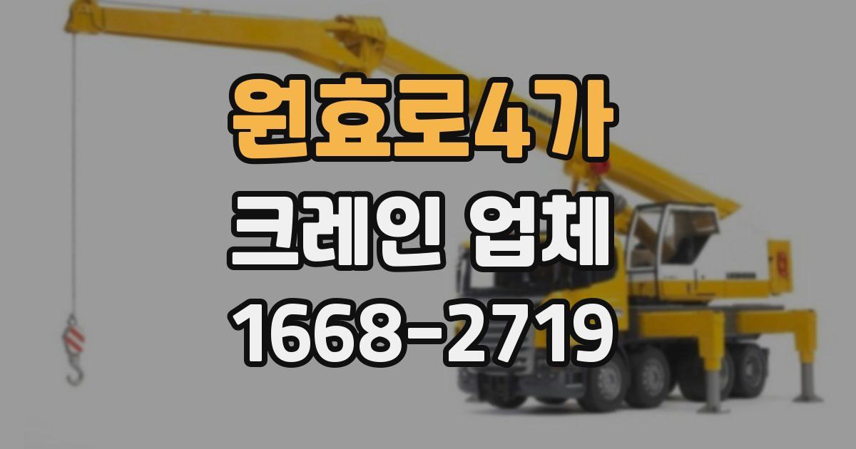원효로4가 크레인 업체