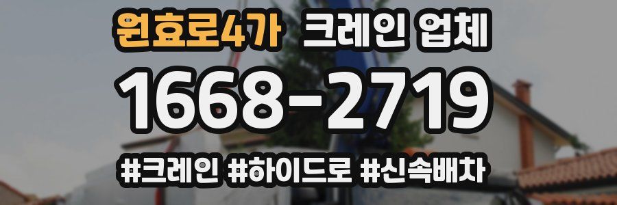 원효로4가 크레인 업체