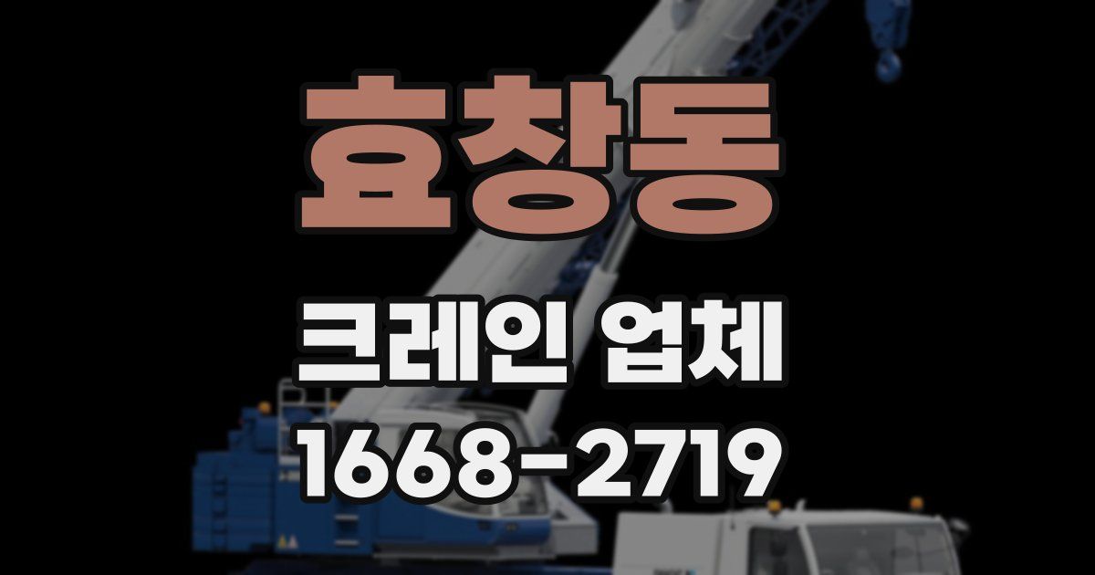 효창동 크레인 업체