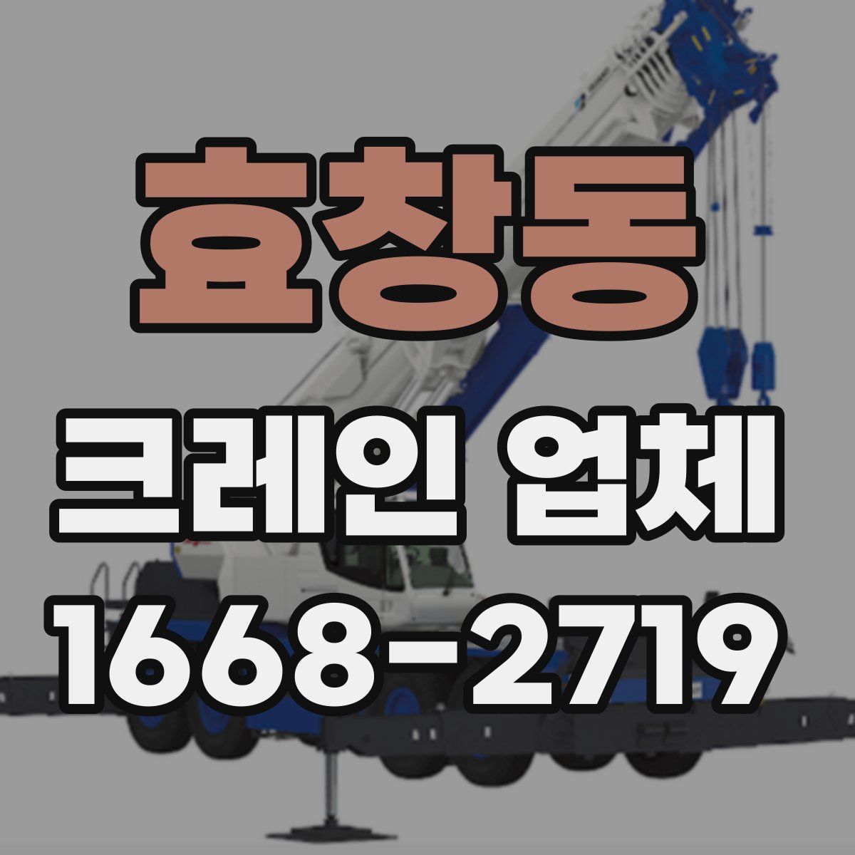 효창동 크레인 업체