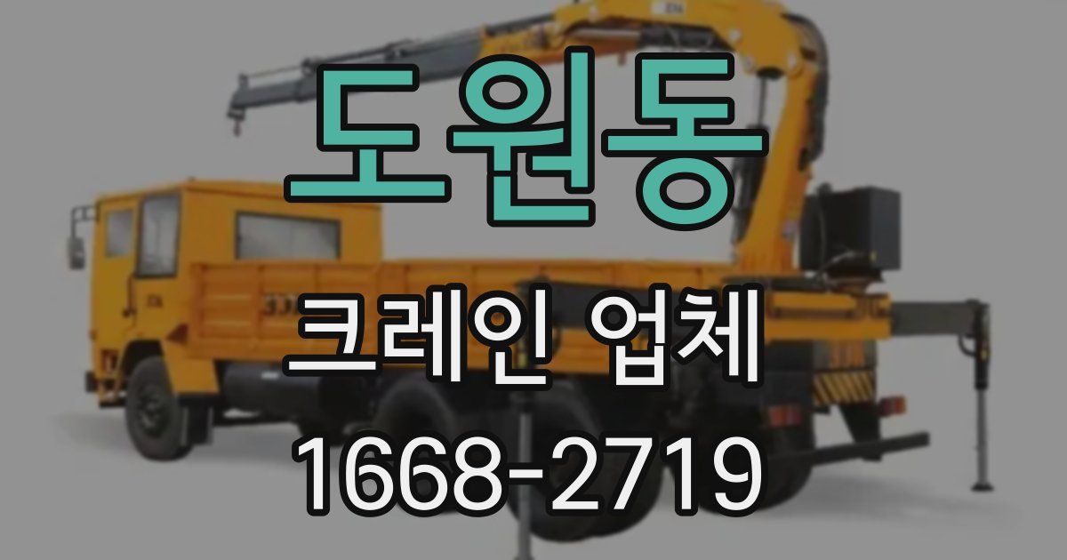 도원동 크레인 업체