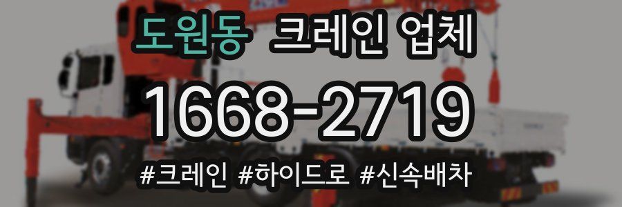도원동 크레인 업체