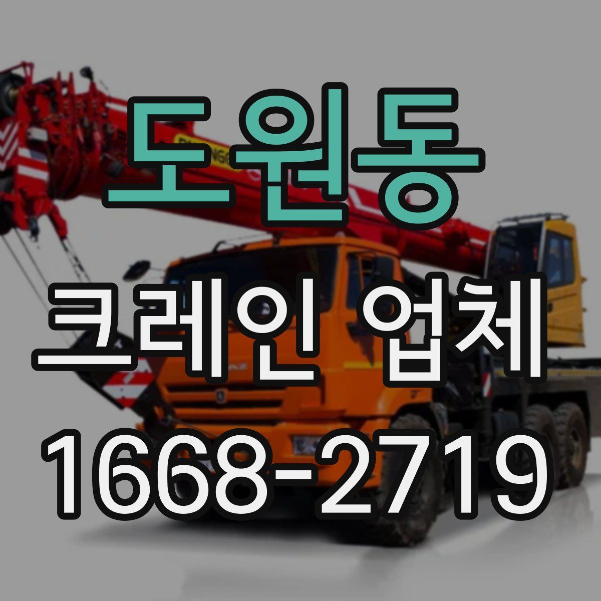 도원동 크레인 업체