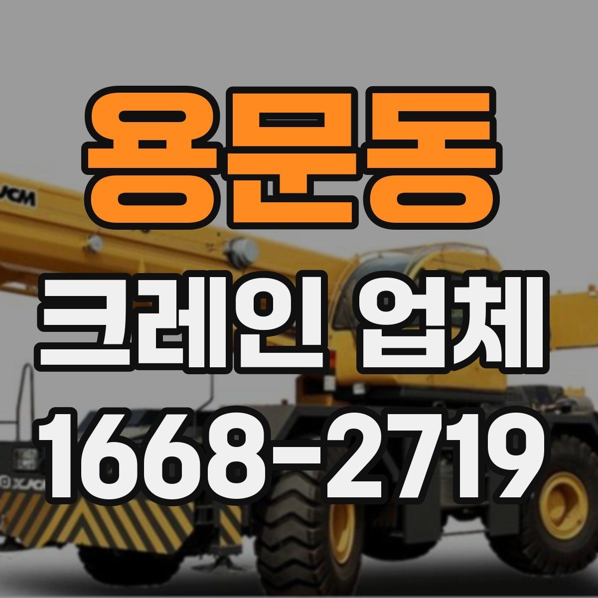 용문동 크레인 업체 계약 시 놓치기 쉬운 조항
