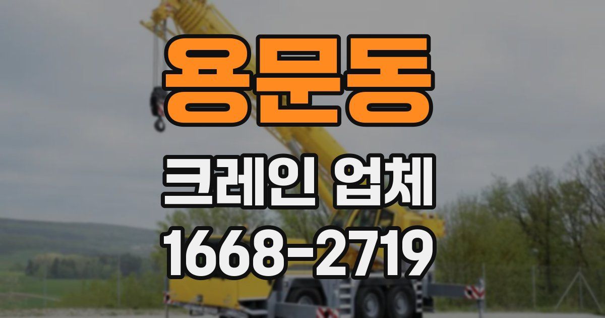 용문동 크레인 업체