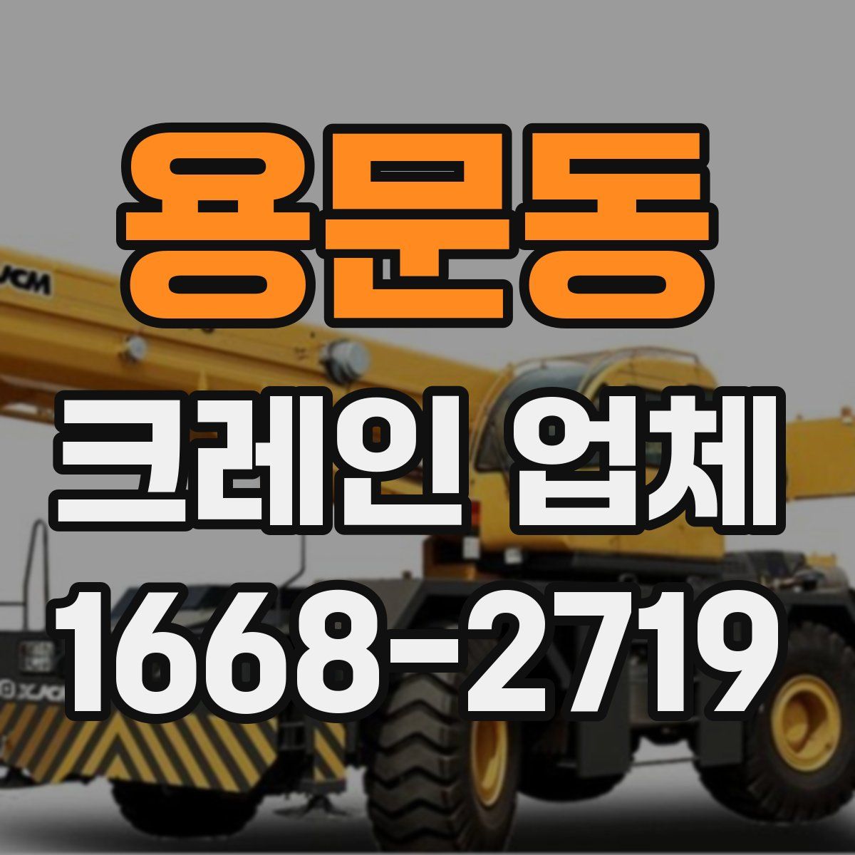 용문동 크레인 업체
