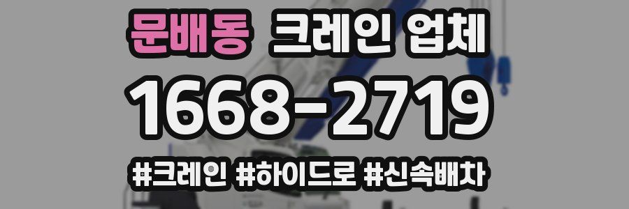 문배동 크레인 업체