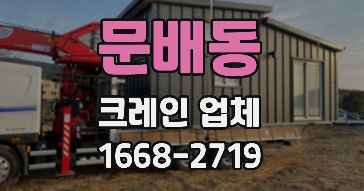 문배동 크레인 업체
