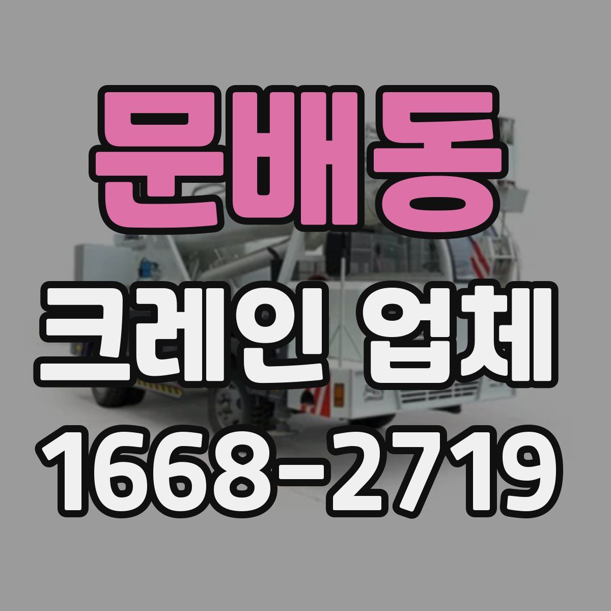 문배동 크레인 업체