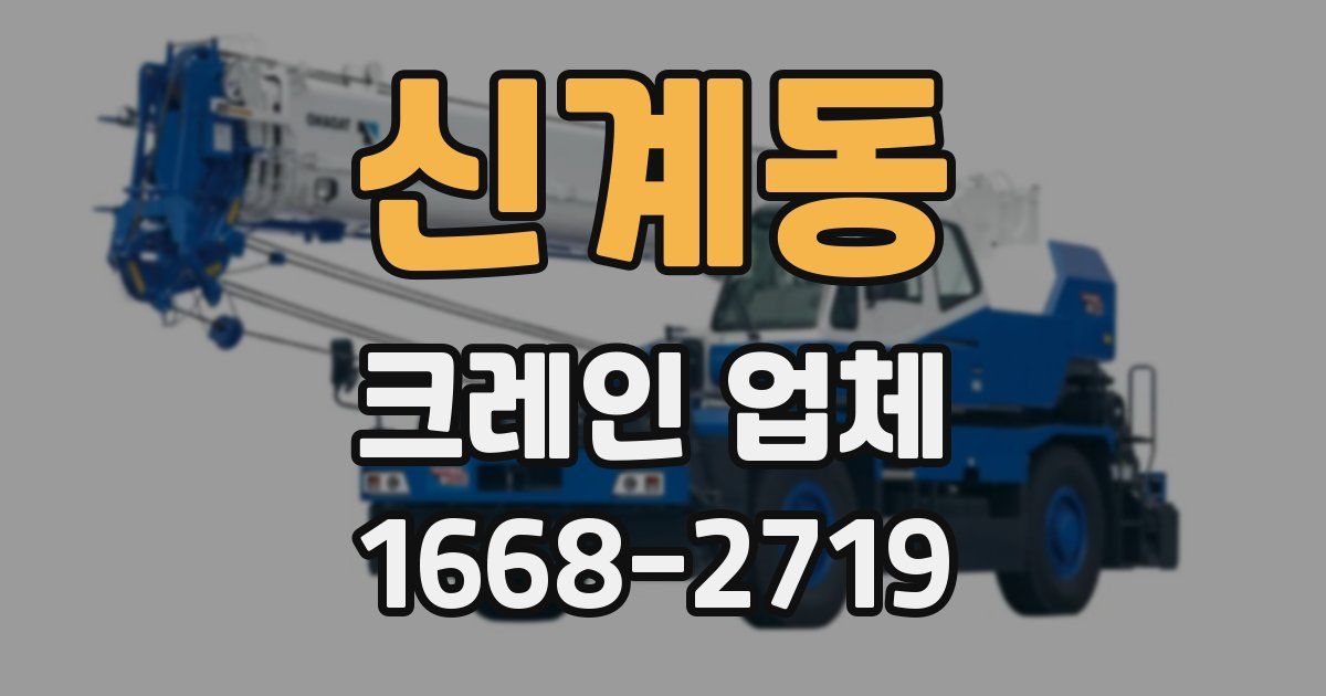 신계동 크레인 업체