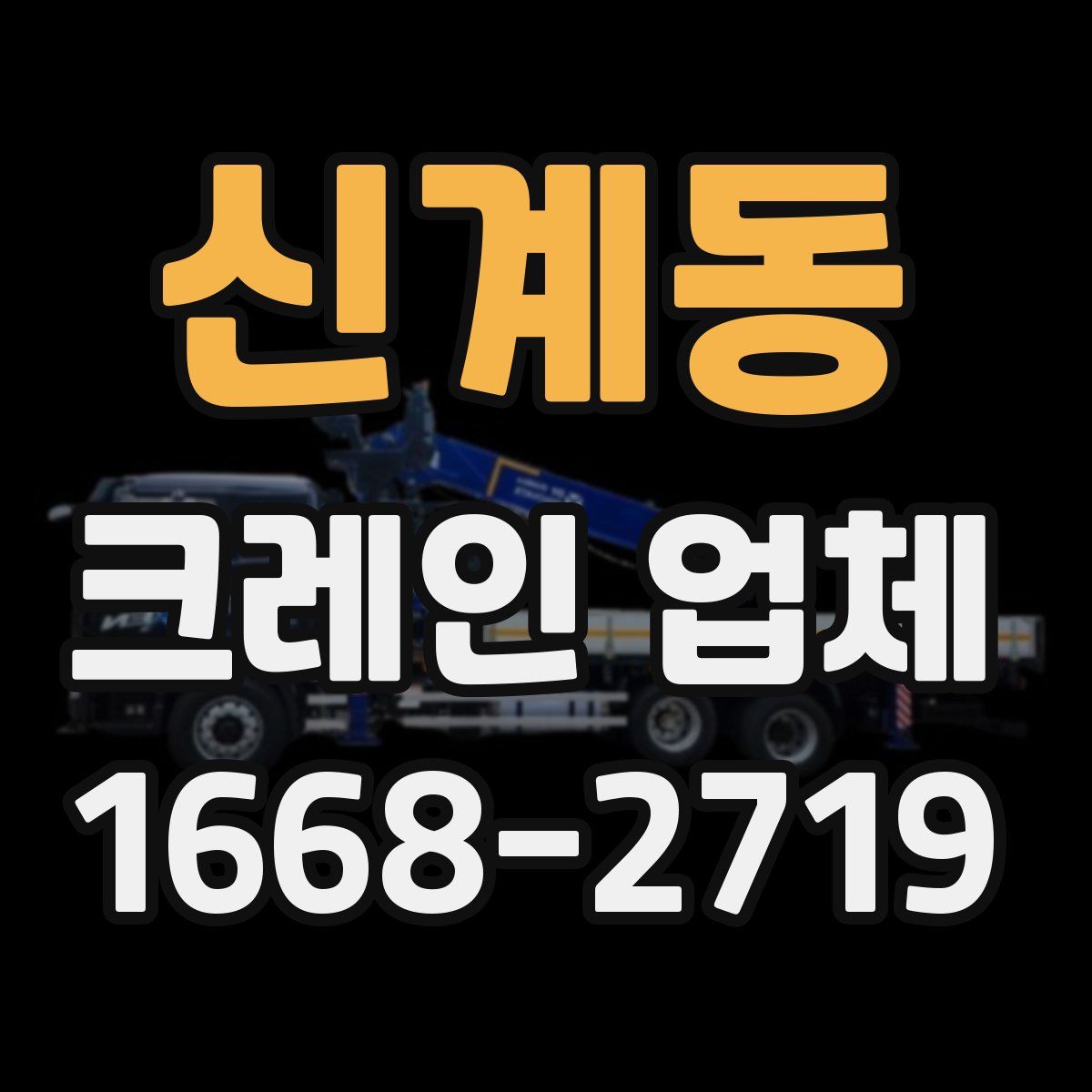 신계동 크레인 업체