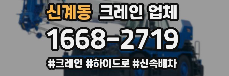 신계동 크레인 업체