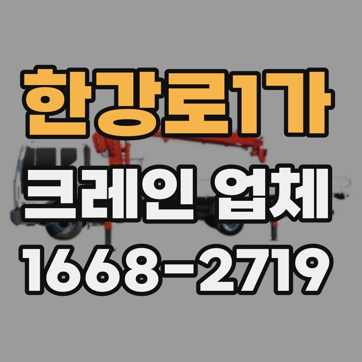한강로1가 크레인 업체