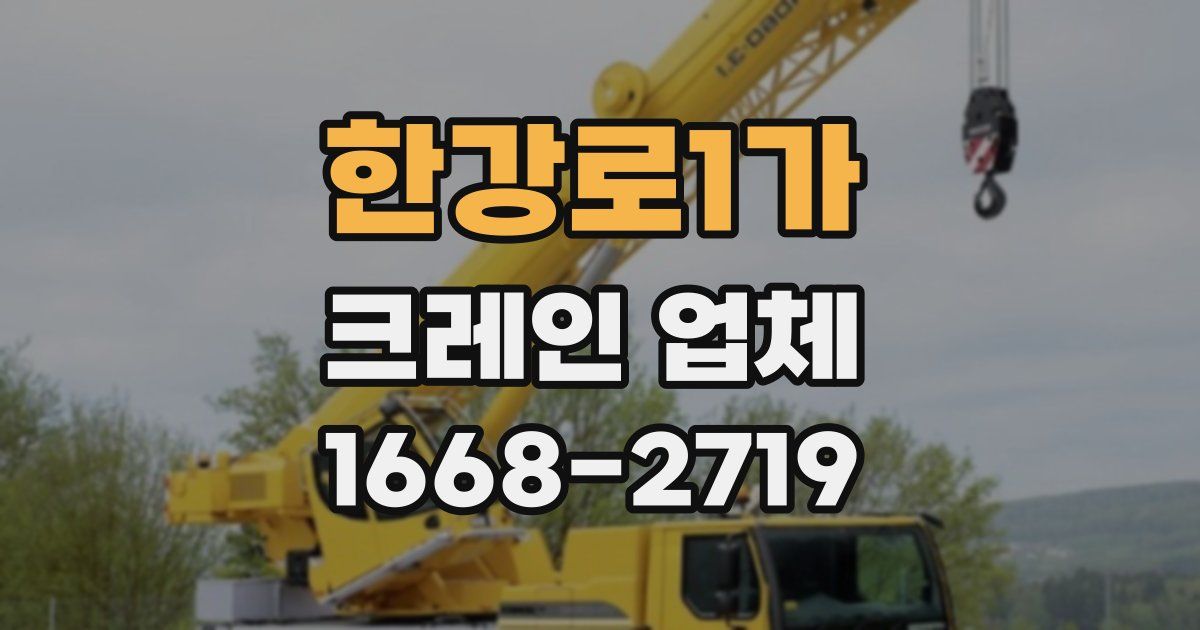 한강로1가 크레인 업체