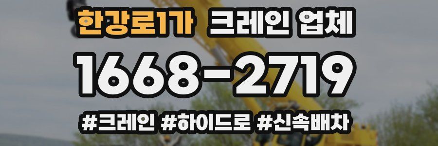 한강로1가 크레인 업체