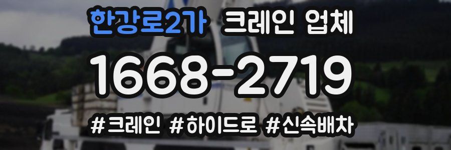 한강로2가 크레인 업체