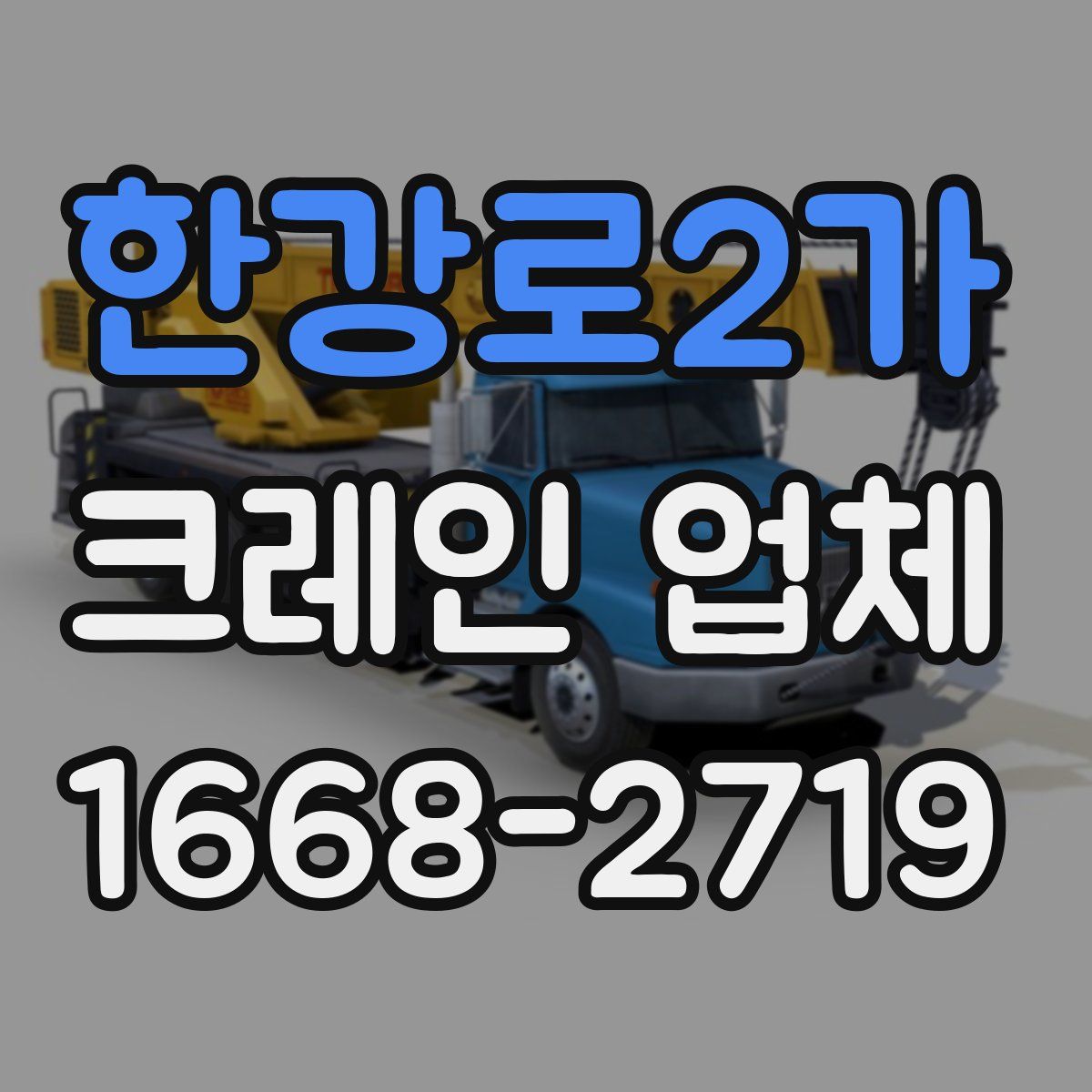 한강로2가 크레인 업체