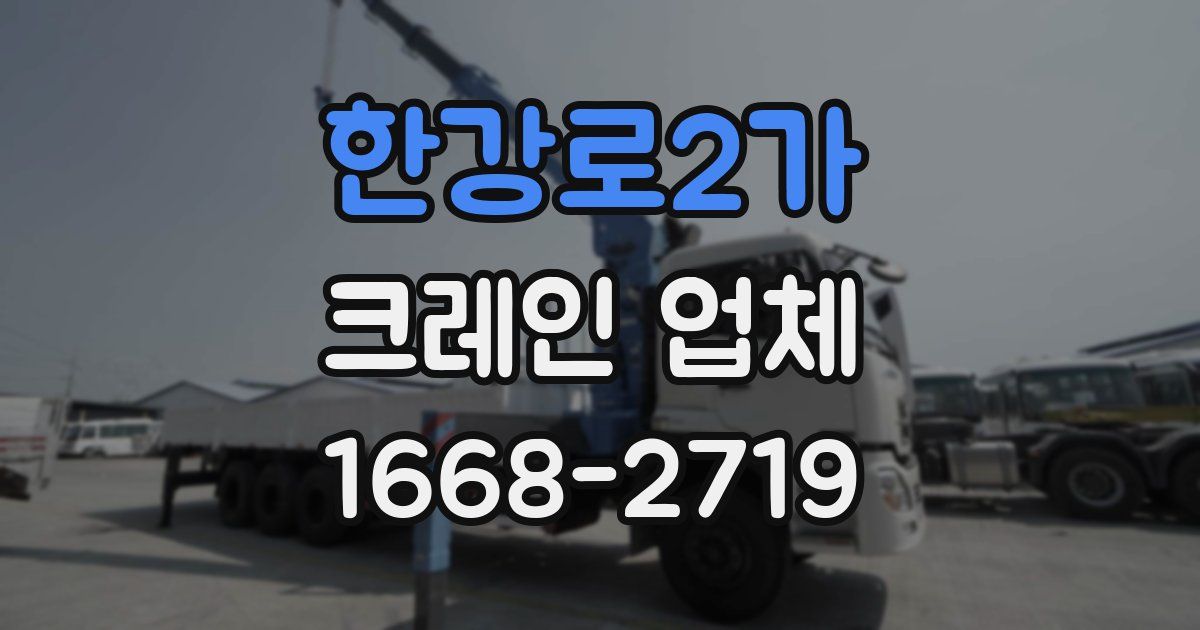 한강로2가 크레인 업체