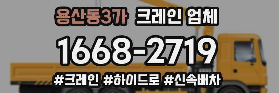 용산동3가 크레인 업체