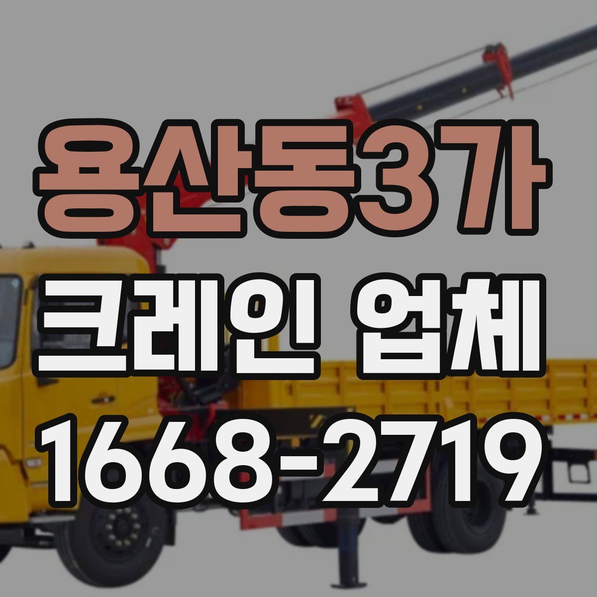 용산동3가 크레인 업체
