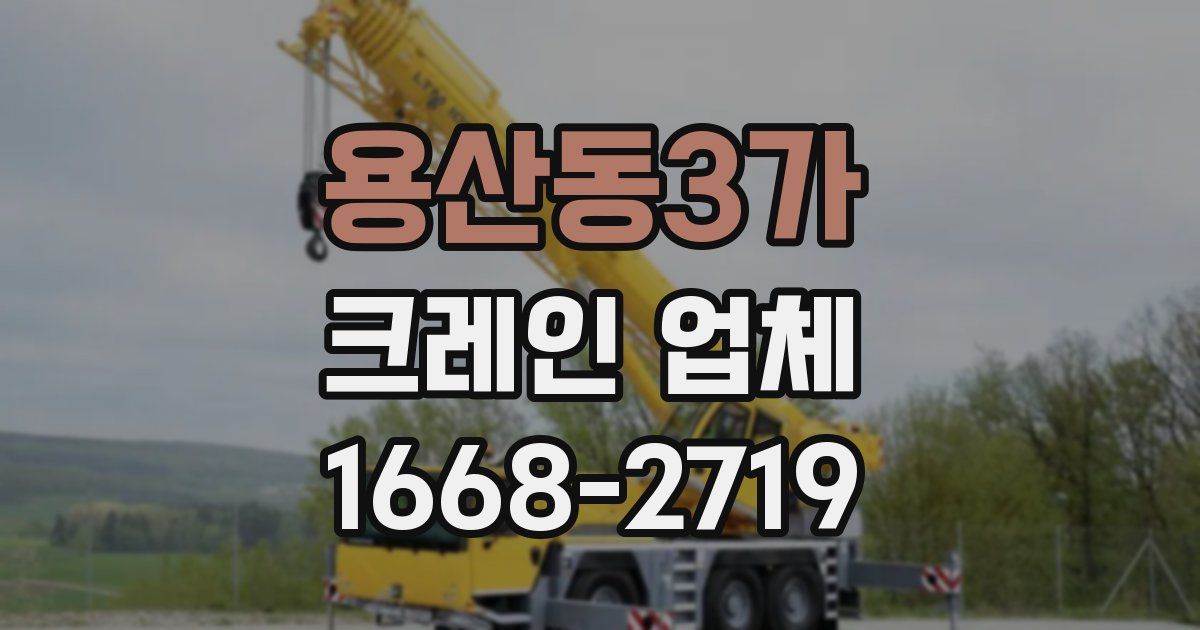 용산동3가 크레인 업체
