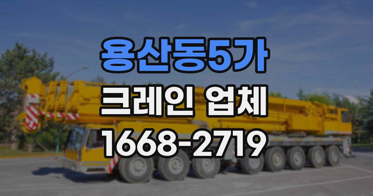 용산동5가 크레인 업체