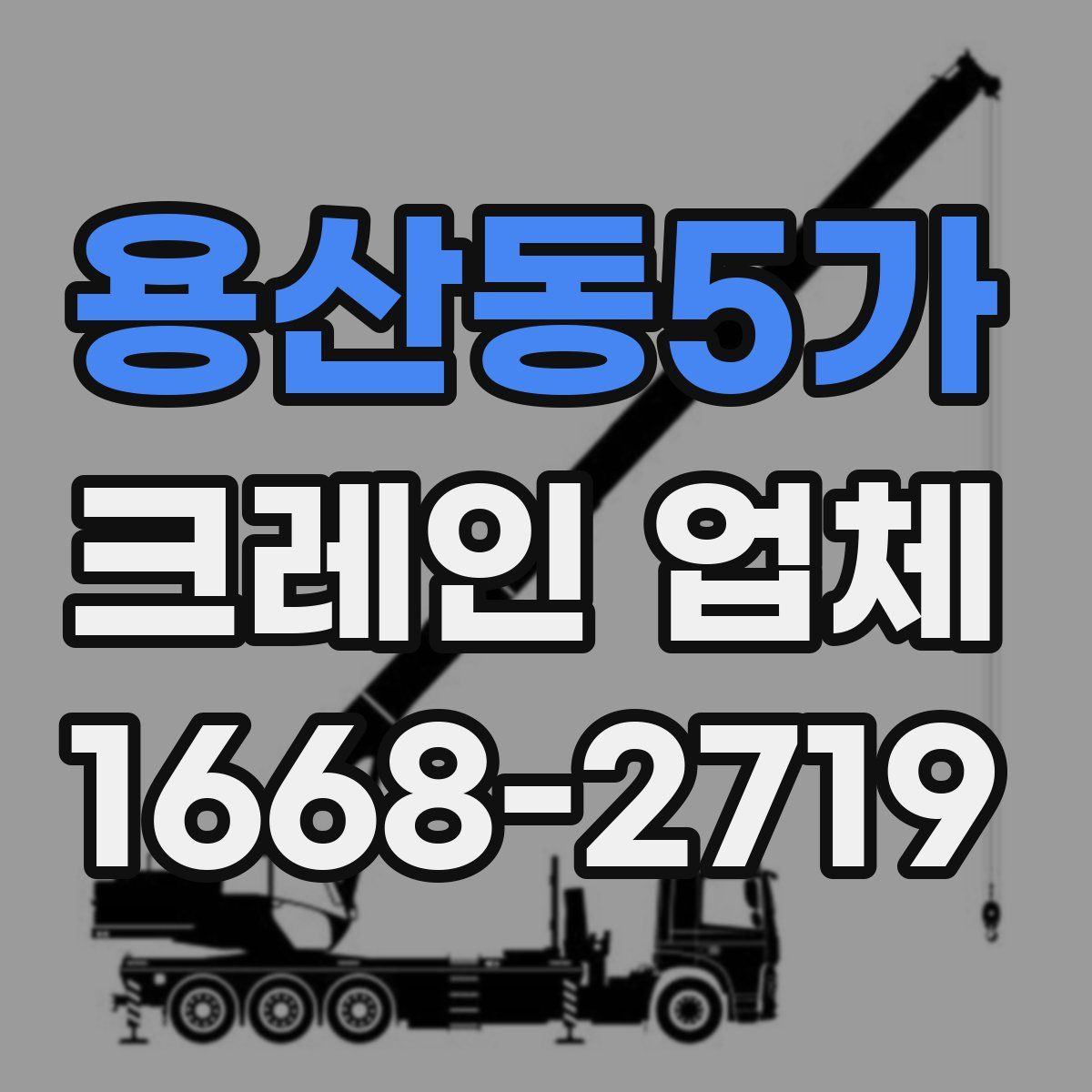 용산동5가 크레인 업체