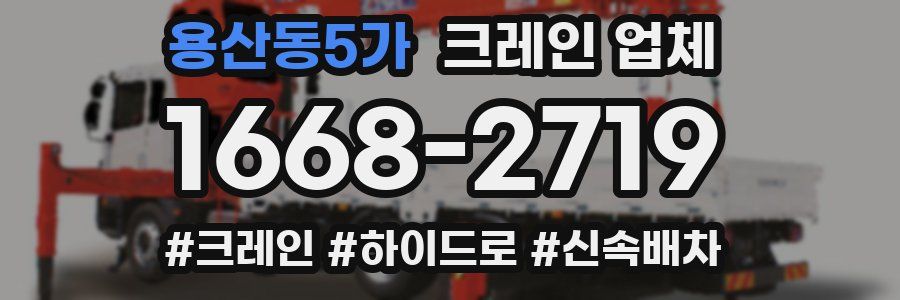 용산동5가 크레인 업체