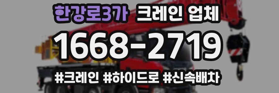 한강로3가 크레인 업체