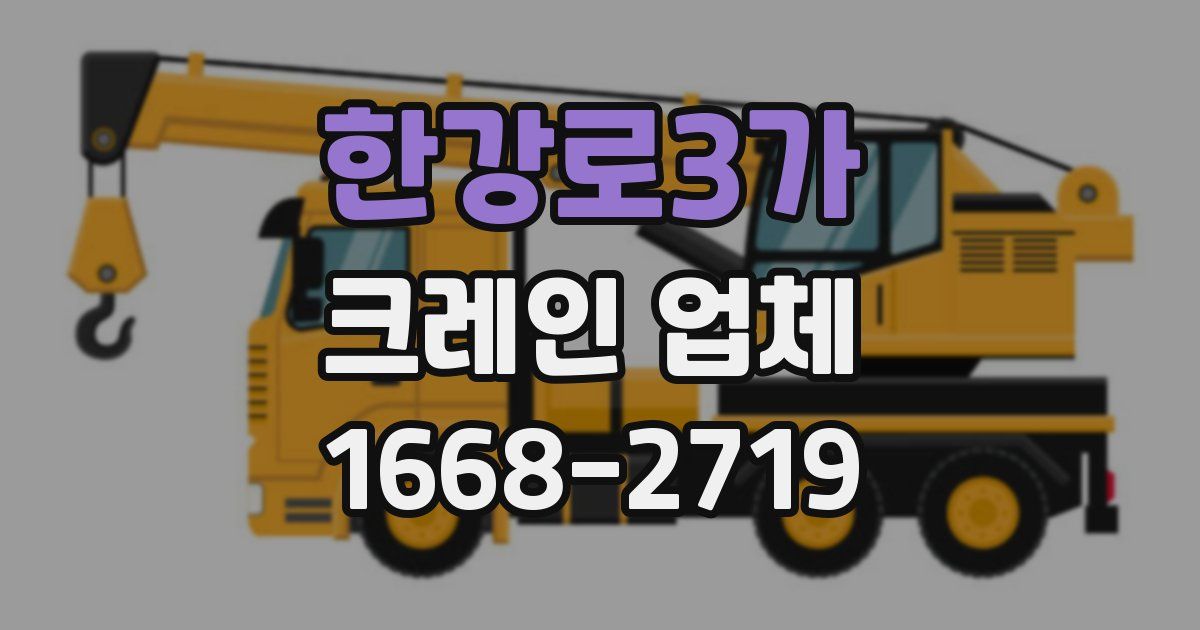 한강로3가 크레인 업체