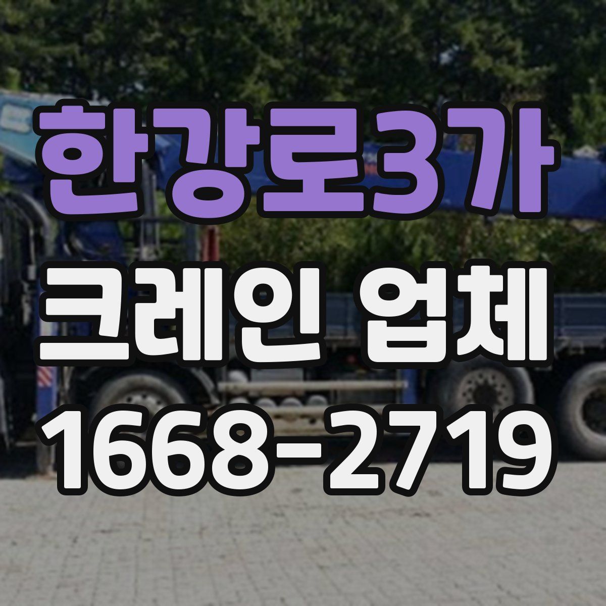한강로3가 크레인 업체