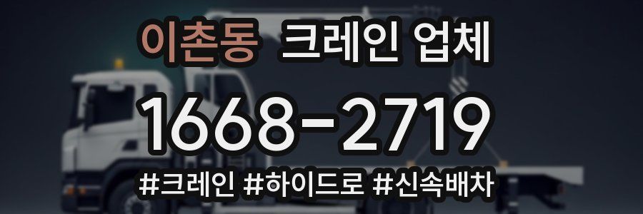 이촌동 크레인 업체