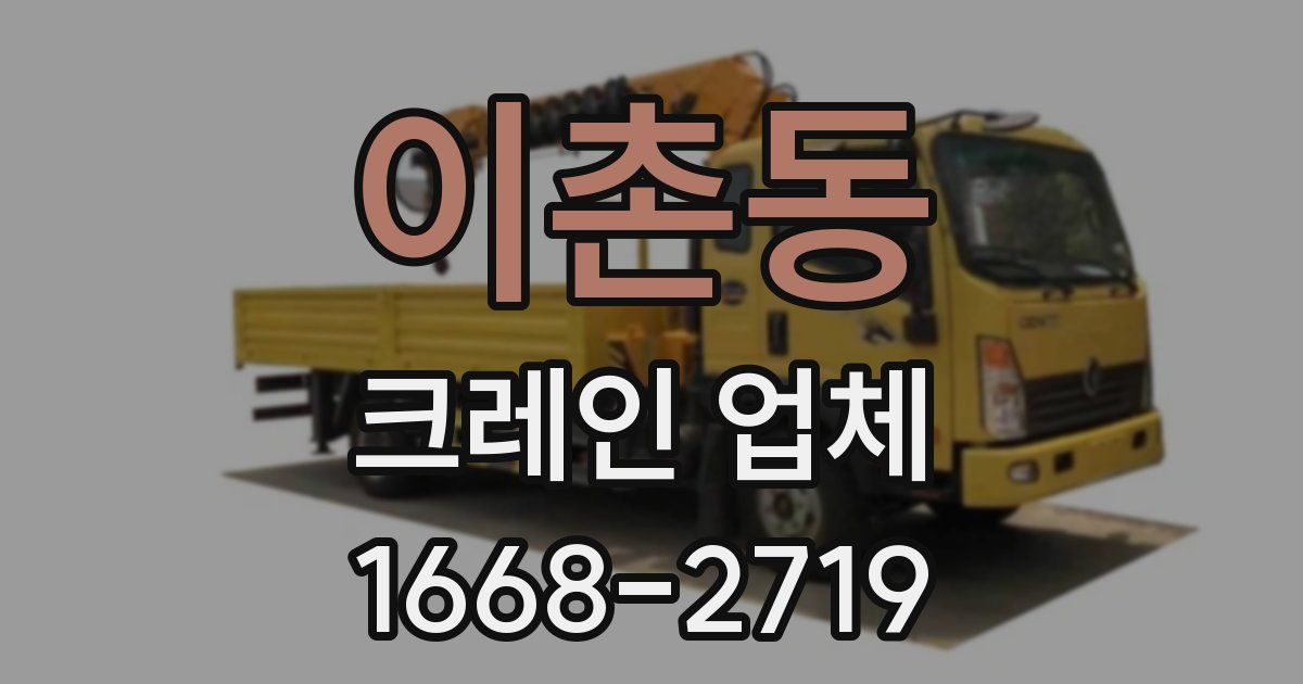 이촌동 크레인 업체