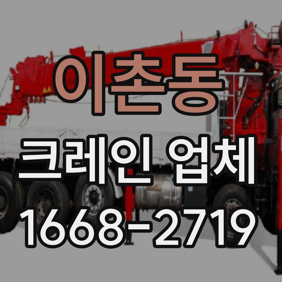 이촌동 크레인 업체