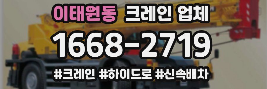 이태원동 크레인 업체