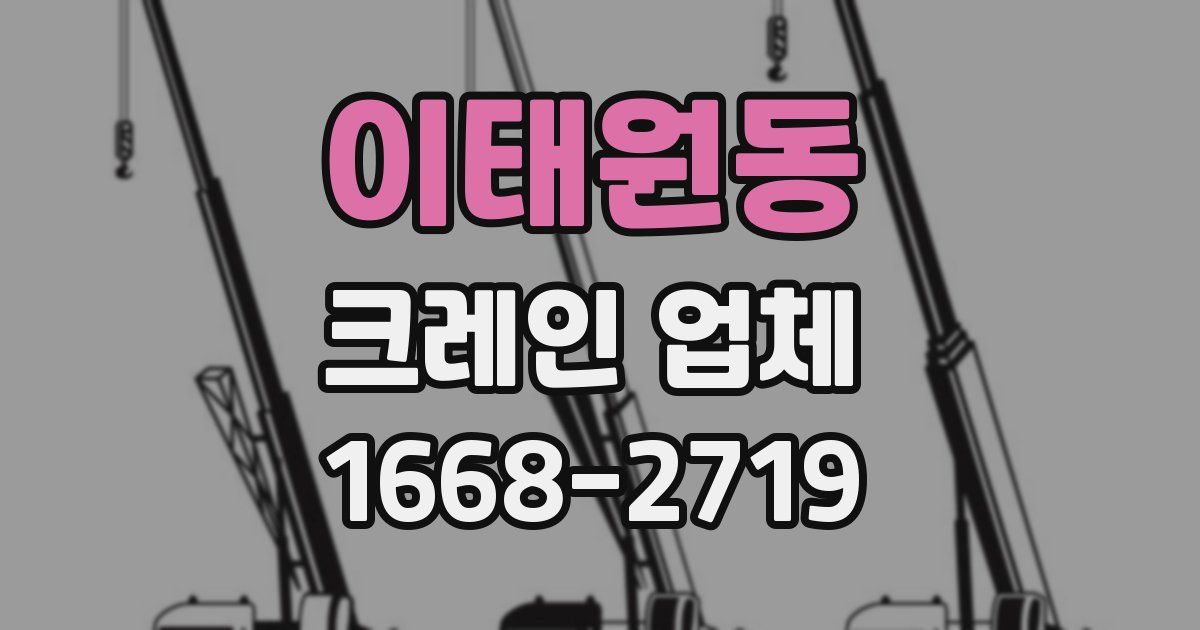 이태원동 크레인 업체