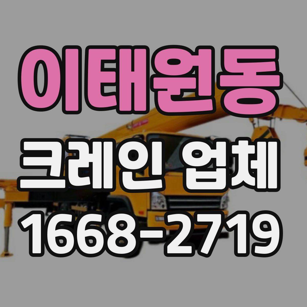 이태원동 크레인 업체