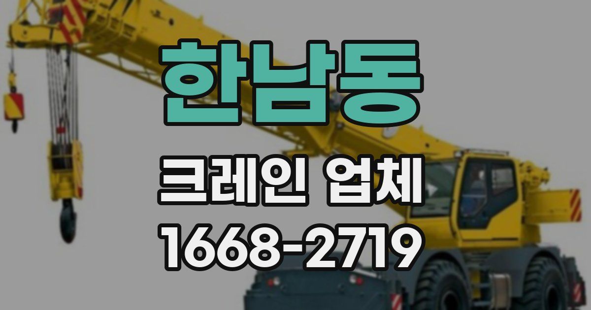 한남동 크레인 업체